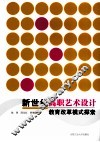 新世纪高职艺术设计教育改革模式探索  兼论义乌工商职业技术学院艺术设计专业“依托市场，以项目为载体”的教育改革模式 封面