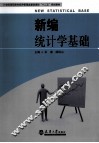 新编统计学基础 封面