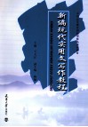 新编现代实用文写作教程 封面