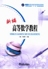 新编高等数学教程 封面