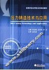压力铸造技术与应用 封面