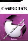 中级财务会计实务 封面