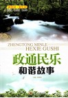 政通民乐  和谐故事 封面