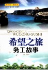 希望之旅  务工故事 封面