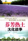 芬芳热土  文化故事 封面