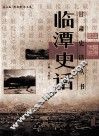临潭史话 封面
