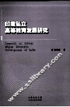 印度私立高等教育发展研究 封面