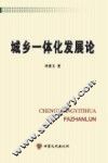城乡一体化发展论 封面