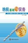 纳税基础与实务 封面