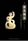 古玉国宝  战国汉代玉雕小佩饰专集  2 封面