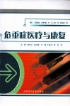 危重症医疗与康复 封面
