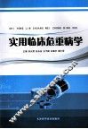 实用临床危重病学 封面