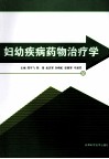 妇幼疾病药物治疗学 封面