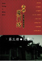 正讲夏门  第3册  便套话 封面