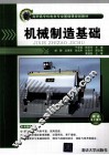机械制造基础 封面