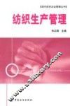 纺织生产管理 封面