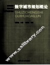 数字城市规划概论 封面