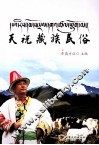天祝藏族民俗 封面