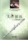 文心探珠  文学写作心理学 封面