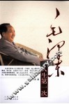 毛泽东人生第一次 封面