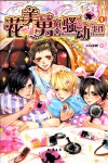 花美男宿舍骚动事件  1 电子书封面
