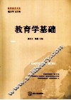 教育学基础 封面
