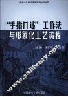 “手指口述”工作法与形象化工艺流程 封面