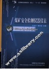 煤矿安全检测仪器仪表 封面