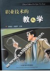 职业技术的教与学 封面