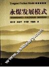永煤发展模式 封面
