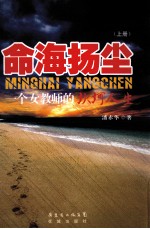 命海扬尘：一个女教师的坎坷人生  上 电子书封面