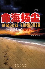命海扬尘：一个女教师的坎坷人生  下 电子书封面