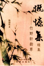 慨慷集·续集  竹野轩韵草 封面