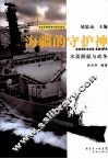 海疆的守护神  水面舰艇与战争 封面