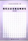 现代汉语量级范畴研究 封面