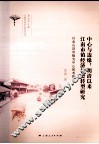 中心与边缘  明清以来江南市镇经济社会转型研究  以金山县市镇为中心的考察 封面