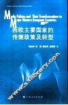 西欧主要国家的传媒政策及转型 封面