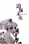 边缘未央 封面