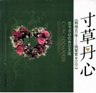 寸草丹心：《辉煌60年：我爱家乡辽宁》读书活动优秀征文选 封面