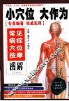 小穴位大作为  常见病症穴位按摩图解  2010年最新版 封面