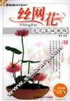 丝网花造花基础教程 封面