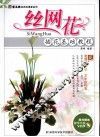 丝网花插花基础教程 封面