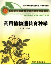 药用植物遗传育种学 封面