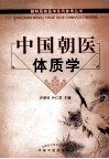 中国朝医体质学 封面