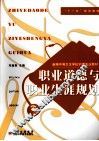 职业道德与职业生涯规划 封面
