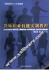 教师职业技能实训教程 封面