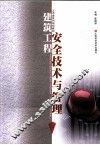 建筑工程安全技术与管理 封面