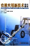 农机实用新技术培训教材 封面
