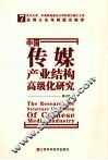 中国传媒产业结构高级化研究 封面