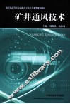 矿井通风技术 封面